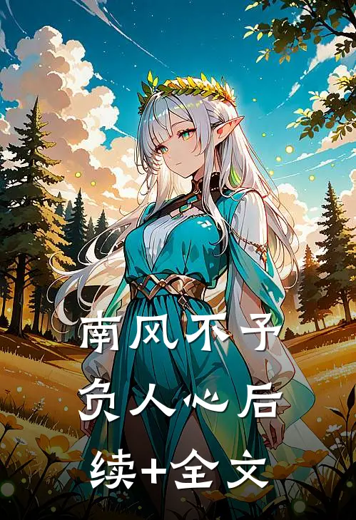南风不予负人心后续+全文
