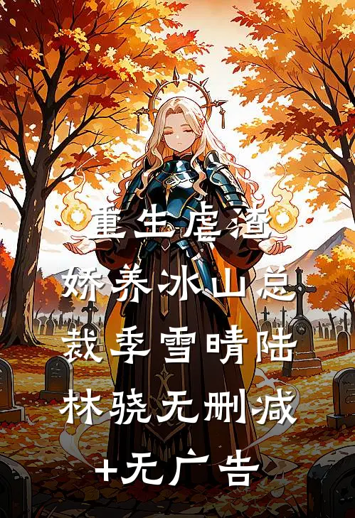 重生虐渣：娇养冰山总裁季雪晴陆林骁无删减+无广告