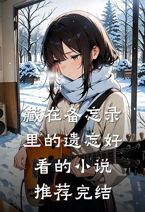 藏在备忘录里的遗忘好看的小说推荐完结