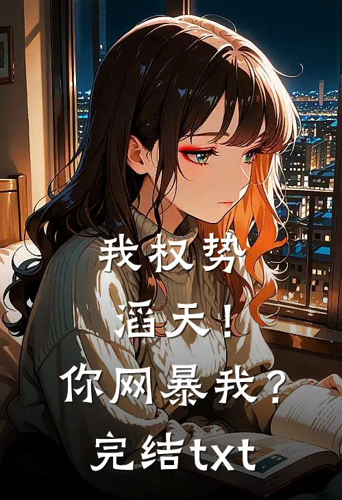 我权势滔天！你网暴我？完结txt