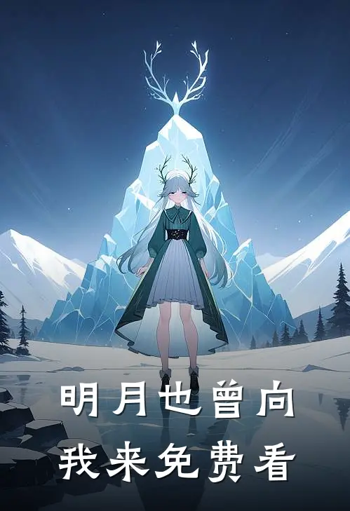 明月也曾向我来免费看