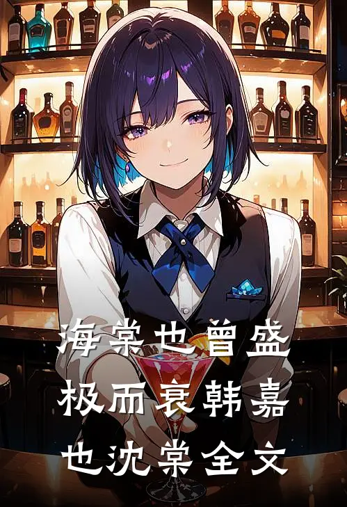 海棠也曾盛极而衰韩嘉也沈棠全文