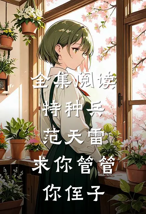 全集阅读特种兵：范天雷，求你管管你侄子
