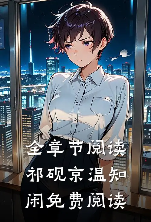 全章节阅读祁砚京温知闲免费阅读