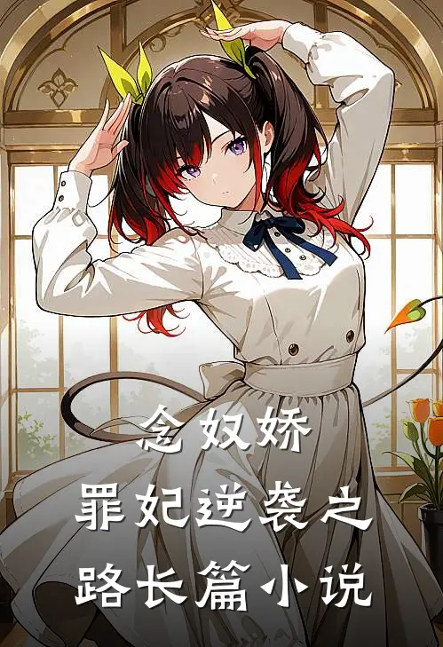 念奴娇：罪妃逆袭之路长篇小说