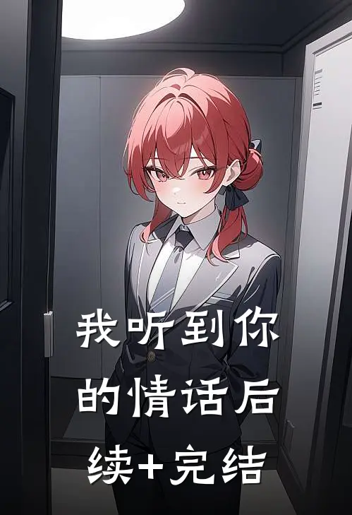 我听到你的情话后续+完结