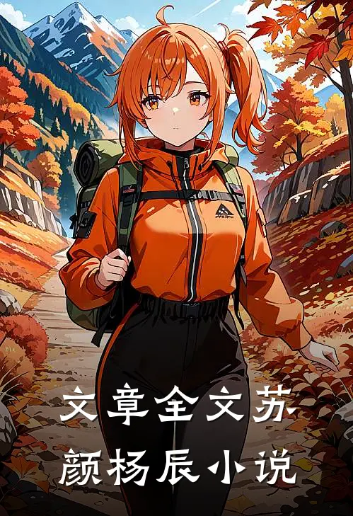 文章全文苏颜杨辰小说