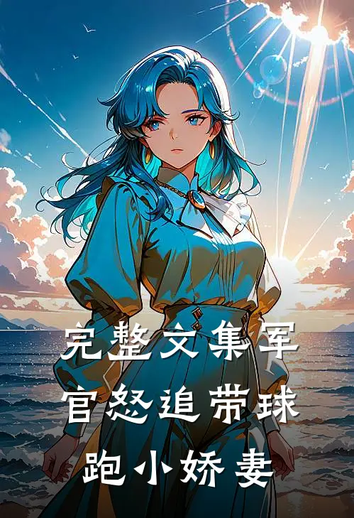 完整文集军官怒追带球跑小娇妻