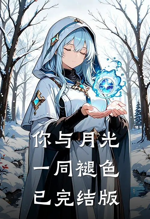 你与月光一同褪色已完结版