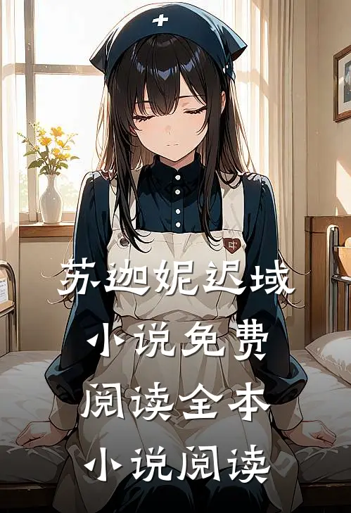 苏迦妮迟域小说免费阅读全本小说阅读