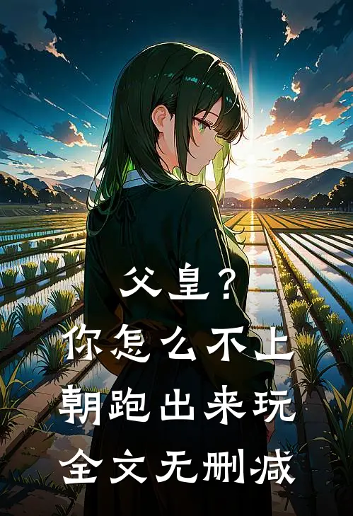 父皇？你怎么不上朝跑出来玩全文无删减