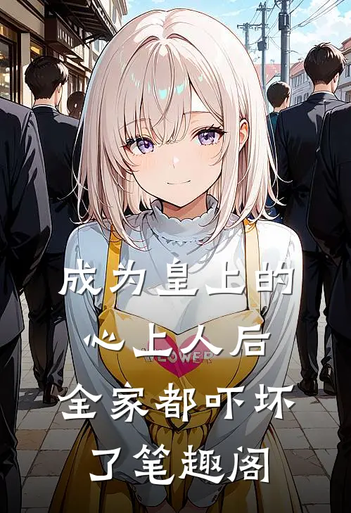 成为皇上的心上人后，全家都吓坏了笔趣阁