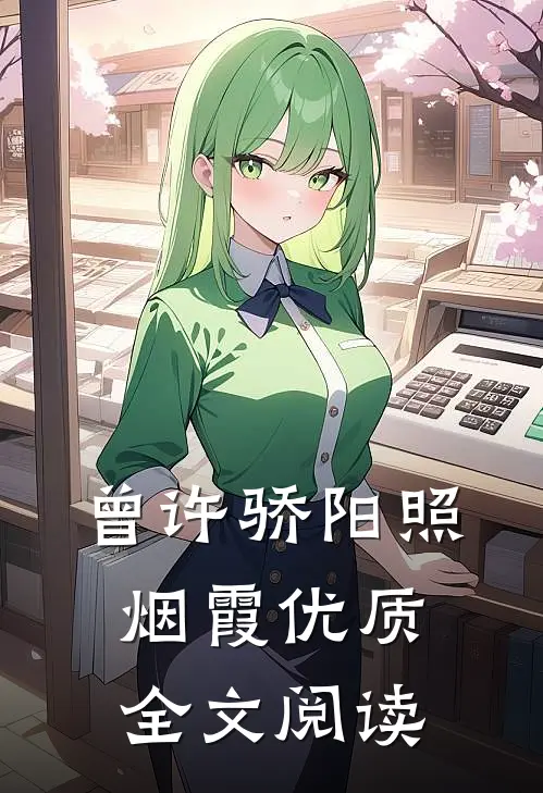 曾许骄阳照烟霞优质全文阅读