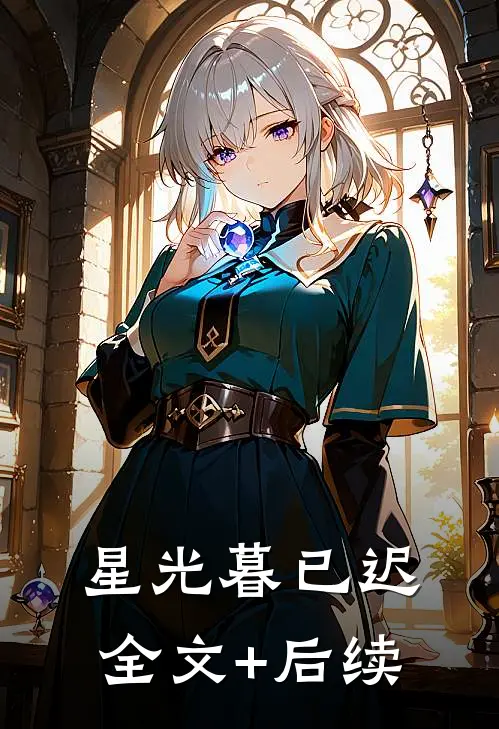 星光暮已迟全文+后续