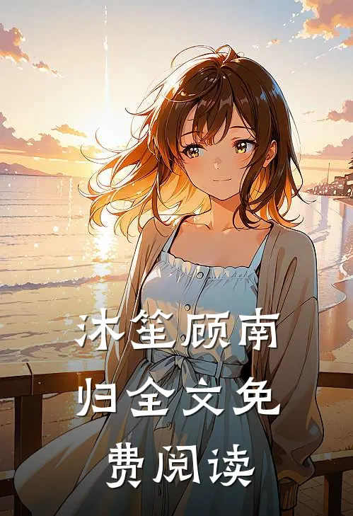 沐笙顾南归全文免费阅读