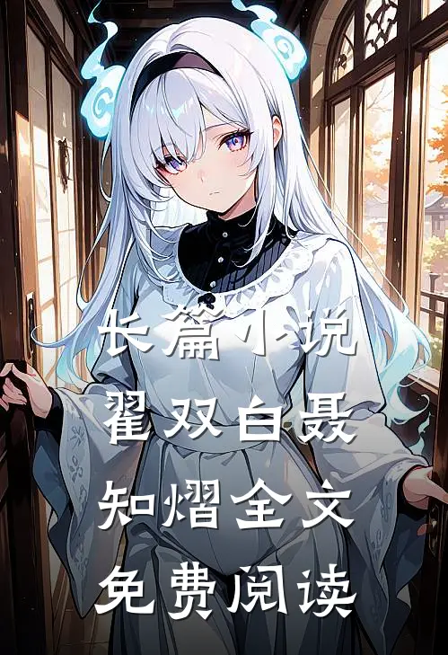 长篇翟双白聂知熠全文免费阅读无弹窗