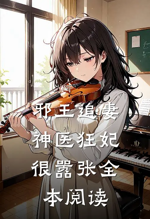 邪王追妻：神医狂妃很嚣张全本阅读