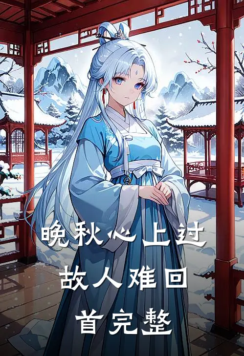 晚秋心上过，故人难回首完整