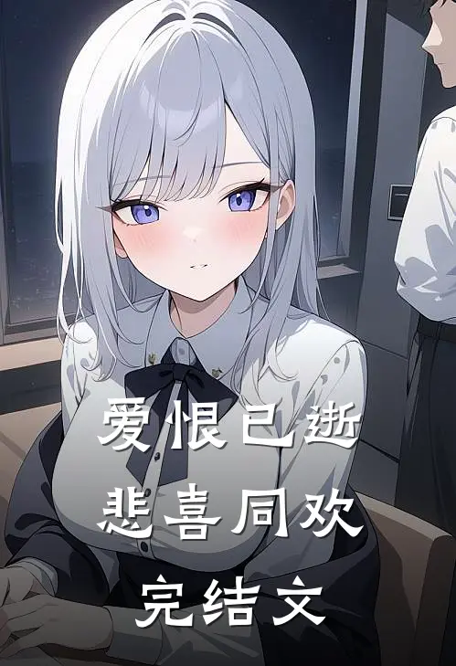 爱恨已逝，悲喜同欢完结文