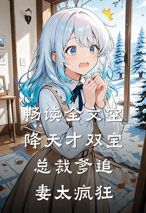 畅读全文空降天才双宝，总裁爹追妻太疯狂