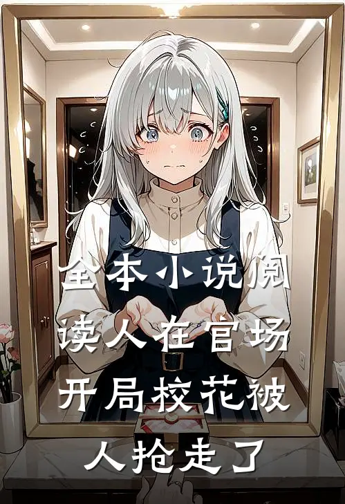 全本小说阅读人在官场，开局校花被人抢走了
