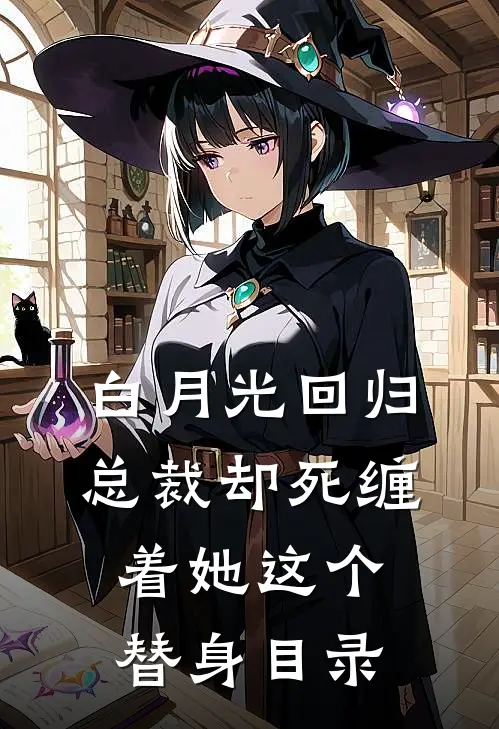 白月光回归，总裁却死缠着她这个替身目录