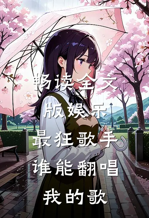畅读全文版娱乐：最狂歌手，谁能翻唱我的歌