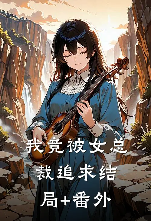 我竟被女总裁追求结局+番外