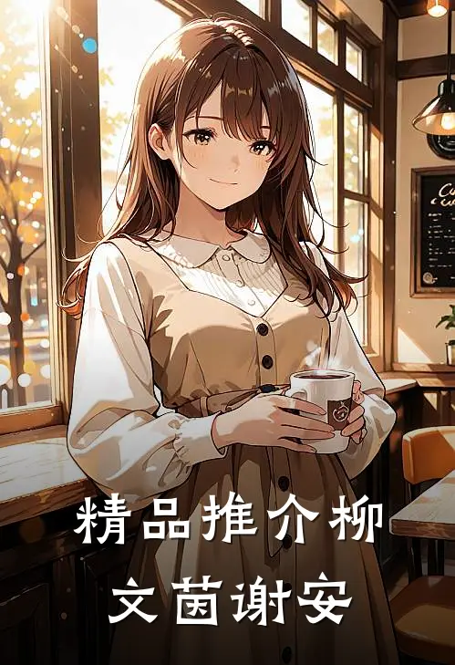 精品推介柳文茵谢安