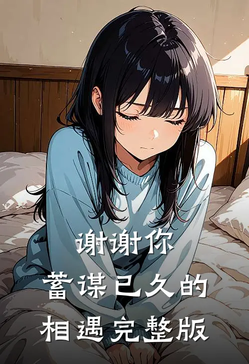 谢谢你，蓄谋已久的相遇完整版
