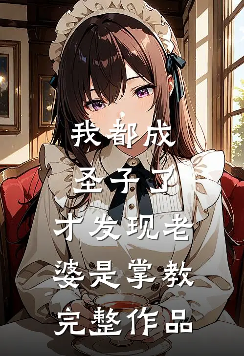 我都成圣子了，才发现老婆是掌教完整作品