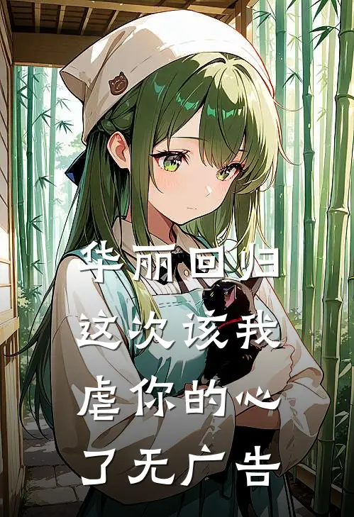 华丽回归，这次该我虐你的心了无广告