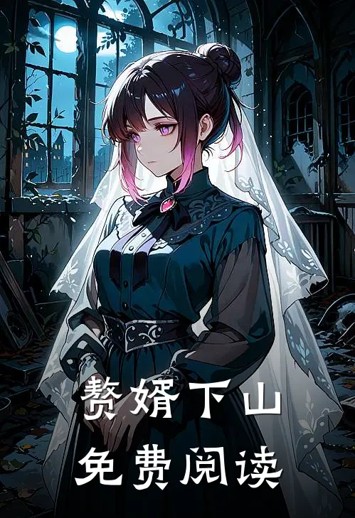 赘婿下山免费阅读