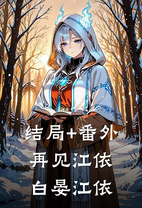 结局+番外再见江依白晏江依