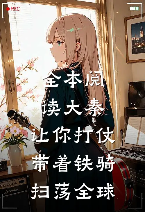 全本阅读大秦：让你打仗，带着铁骑扫荡全球