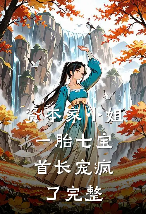 资本家小姐一胎七宝，首长宠疯了完整
