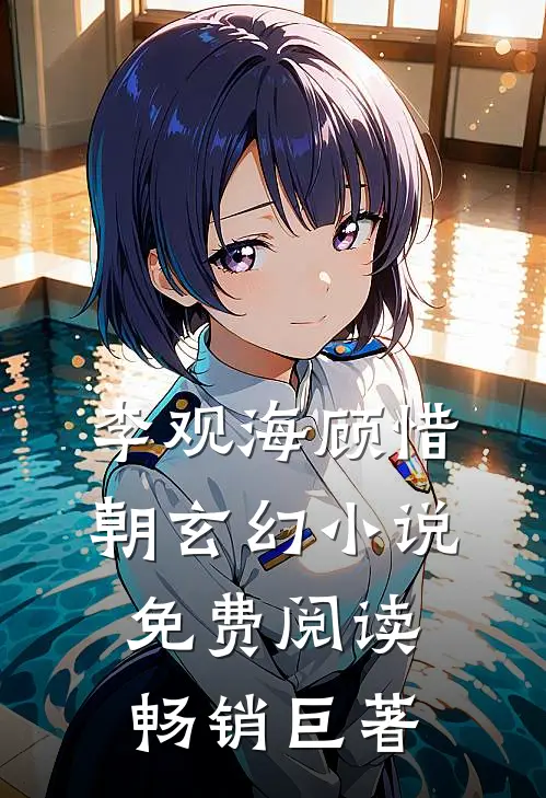 李观海顾惜朝玄幻小说免费阅读畅销巨著