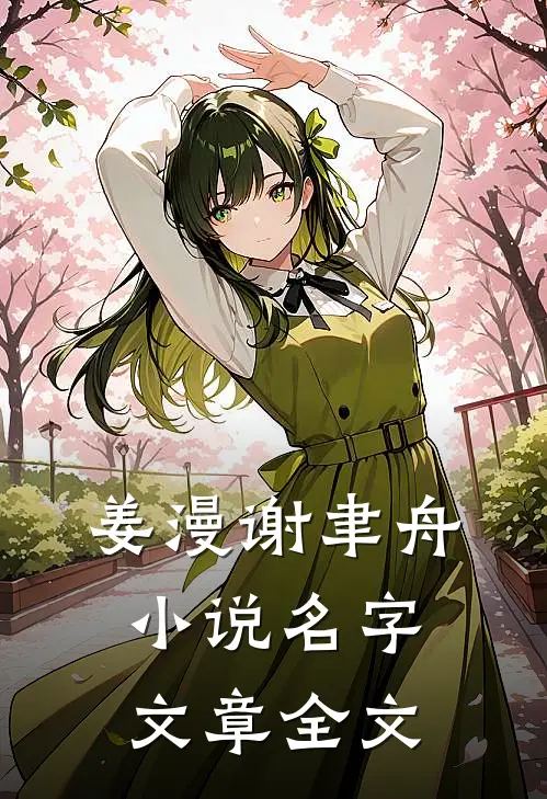 姜漫谢聿舟小说名字文章全文