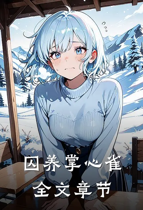 囚养掌心雀全文章节