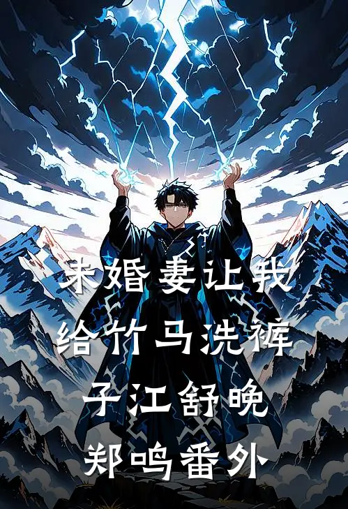 未婚妻让我给竹马洗裤子江舒晚郑鸣番外