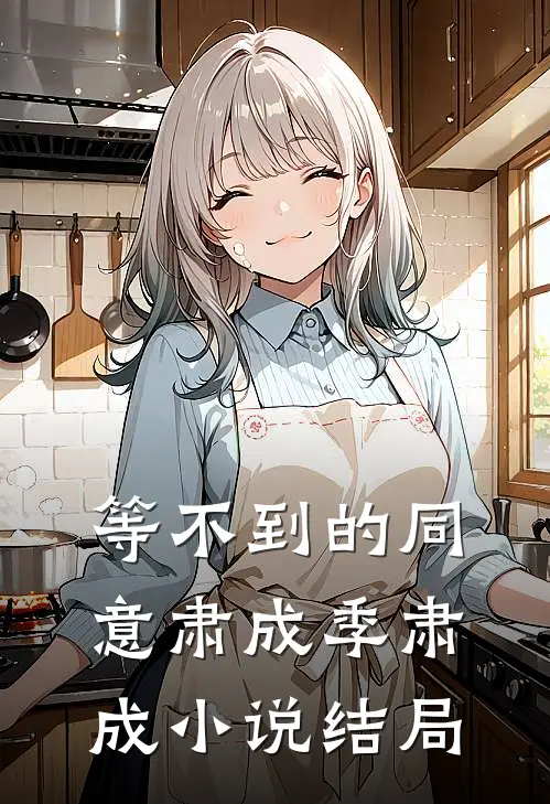 等不到的同意肃成季肃成小说结局