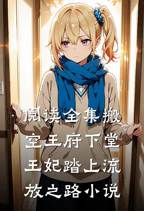 阅读全集搬空王府下堂王妃踏上流放之路小说