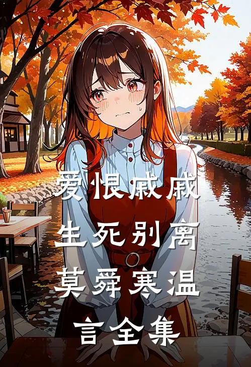 爱恨戚戚，生死别离莫舜寒温言全集