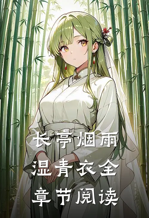 长亭烟雨湿青衣全章节阅读