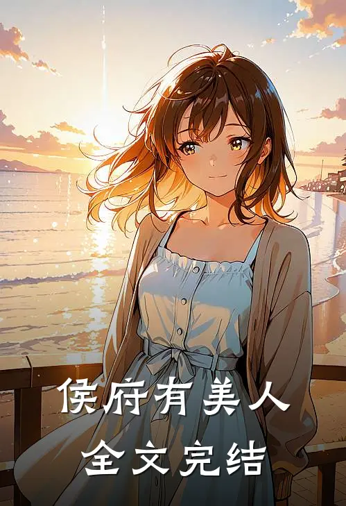 侯府有美人全文完结