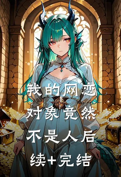 我的网恋对象竟然不是人后续+完结
