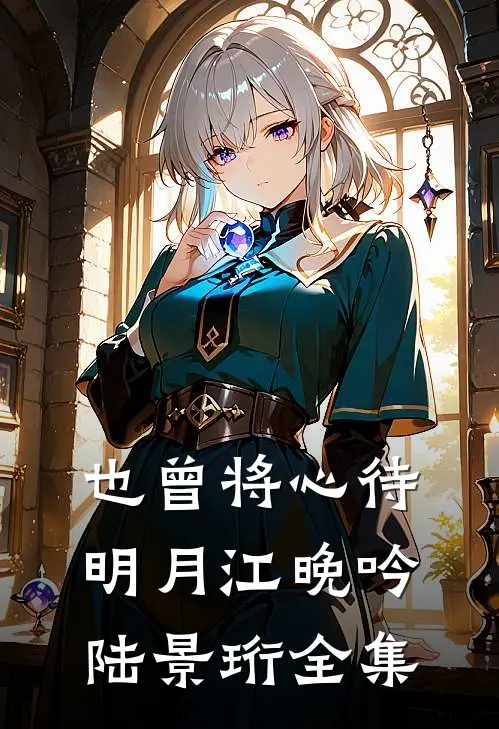也曾将心待明月江晚吟陆景珩 全集