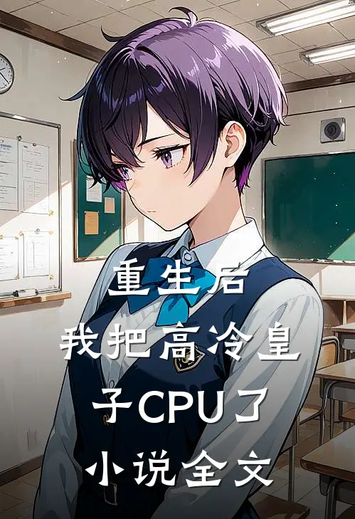 重生后，我把高冷皇子CPU了小说全文