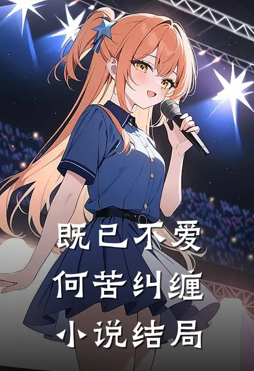 既已不爱,何苦纠缠结局是