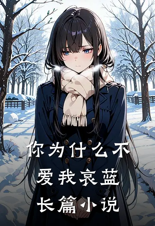 你为什么不爱我 哀蓝长篇小说